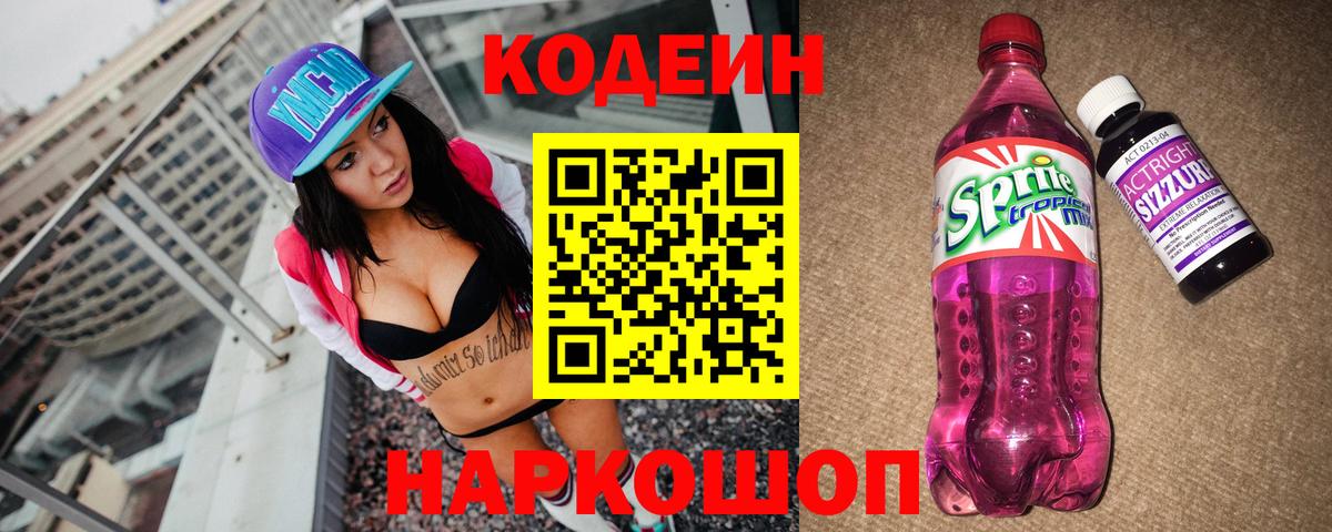 Гай  Codein Purple Drank  Вход с VPN  Кодеин напиток Lean (лин) 